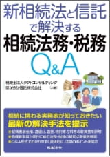 新相続法と信託で解決する相続法務・税務Q&A （共著）