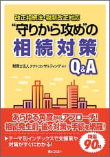 “守りから攻め”の相続対策Q&A （共著）