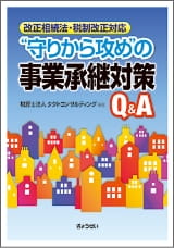 “守りから攻め”の事業承継対策Q&A（共著）