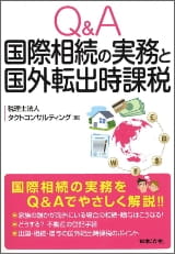 Q&A国際相続の実務と国外転出時課税 （共著）