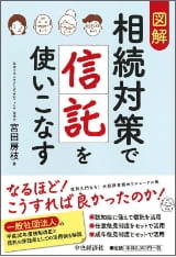 図解　相続対策で信託を使いこなす