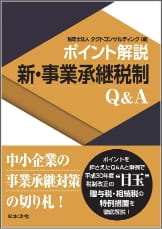 新・事業承継税制Q&A （共著）