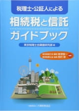 税理士・公証人による相続税と信託ガイドブック （共著）