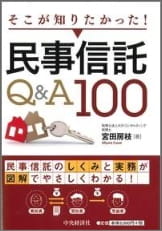 そこが知りたかった！民事信託Q&A100