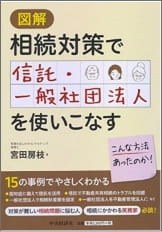 図解　相続対策で信託・一般社団法人を使いこなす