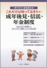 ～乗り切ろう超高齢社会～　これだけは知っておきたい成年後見・信託・年金制度 （共著）