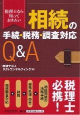 相続の手続・税務・調査対応Q&A （共著）