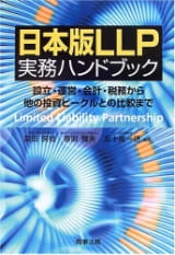 日本版LLP実務ハンドブック （共著）