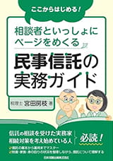 ここからはじめる! 相談者といっしょにページをめくる 民事信託の実務ガイド