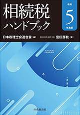 相続税ハンドブック（令和5年度版）