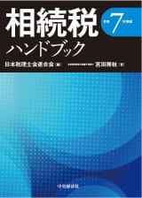 相続税ハンドブック（令和7年度版）